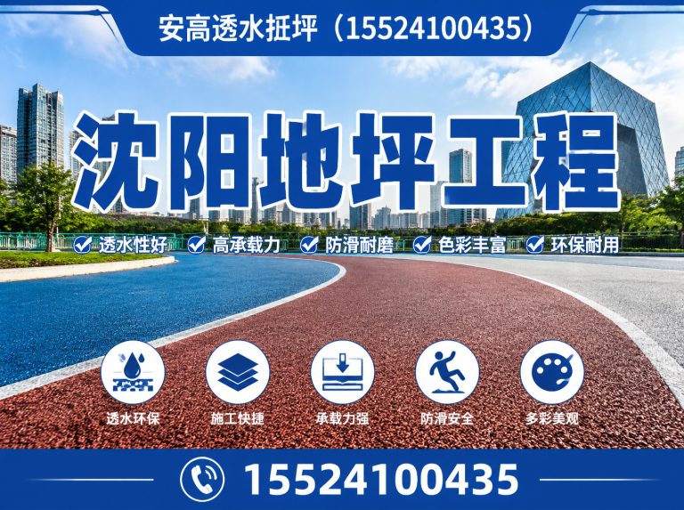 沈北新区透水地坪施工展示图