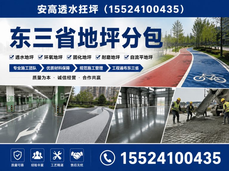 沈北新区安高透水地坪展示图